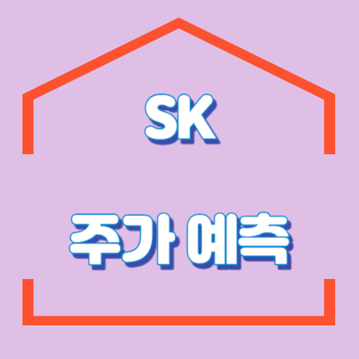 SK_주가_썸네일