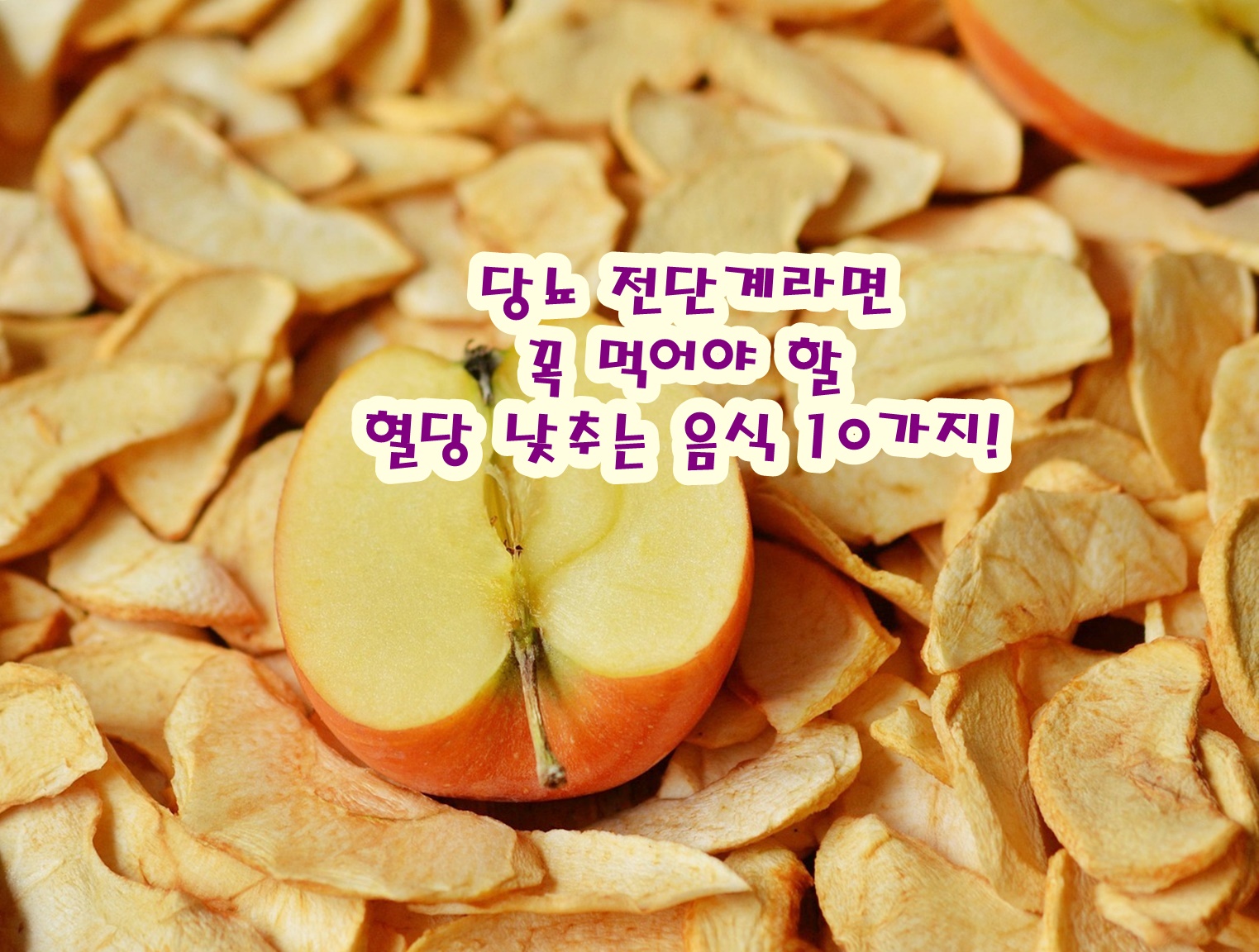 당뇨 전단계라면 꼭 먹어야 할 혈당 낮추는 음식 10가지