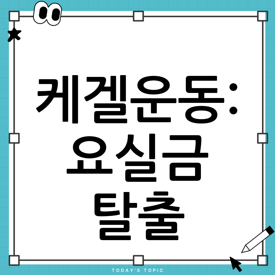 케겔운동