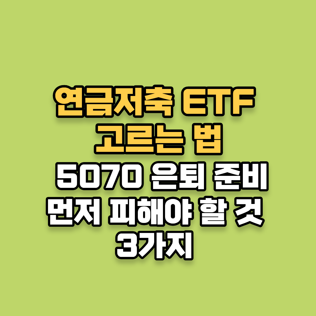 연금저축 ETF 고르는 법