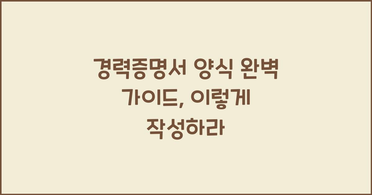 경력증명서 양식