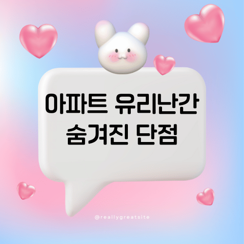 아파트 유리난간의 숨겨진 단점