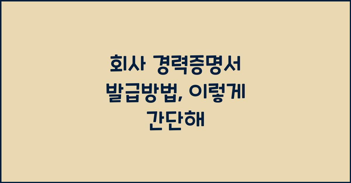 회사 경력증명서 발급방법