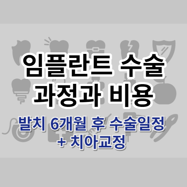 임플란트 수술 기록 썸네일화면