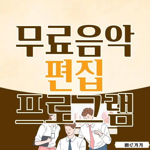 무료음악 편집 프로그램