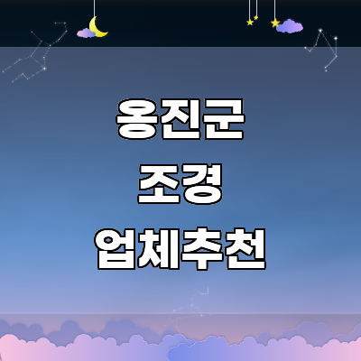 인천 옹진군 조경