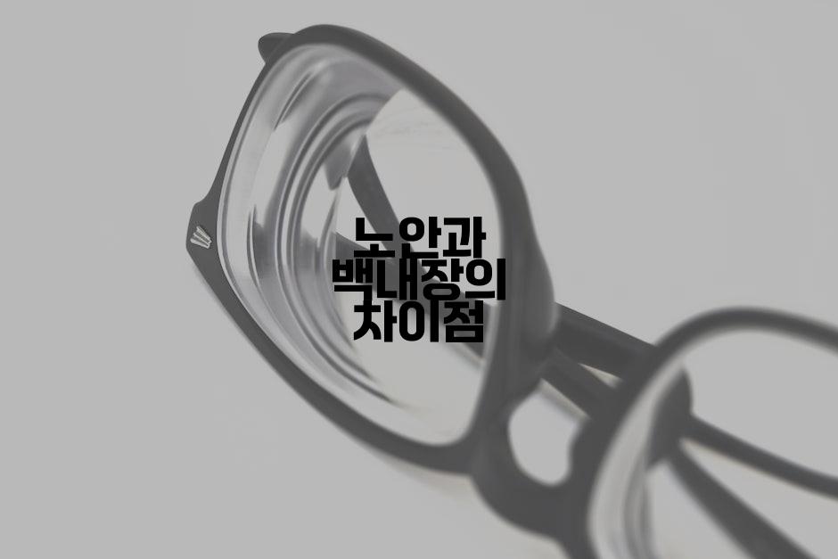 노안과 백내장의 차이점