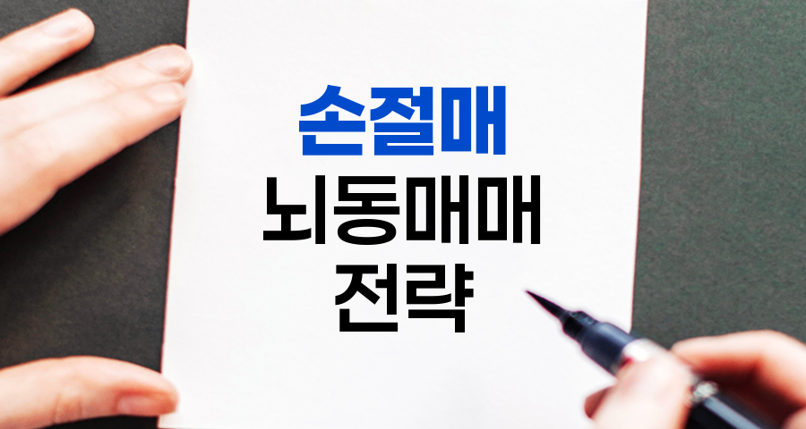 손절매와 뇌동매매, 주식투자의 양날의 검