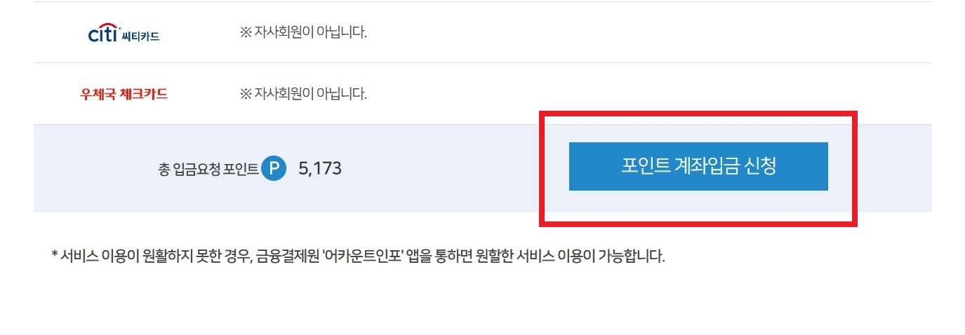 신용카드 포인트를 통합 조회하고 현금으로 입금 받을 수 있는 방법의 12번째 단계를 설명하는 이미지입니다.