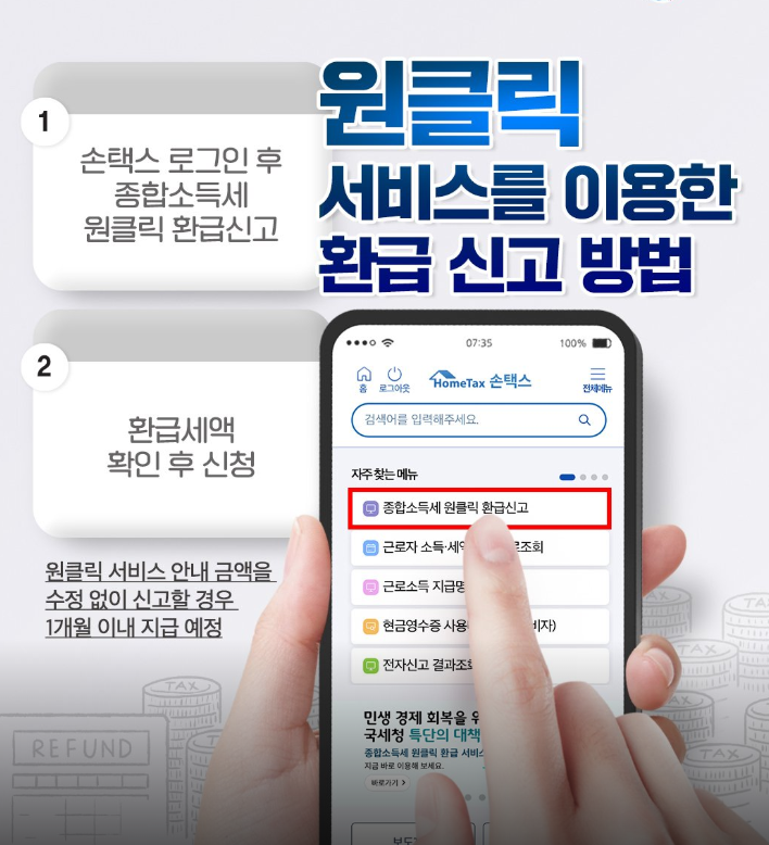 종합소득세 원클릭 신고 방법 요약