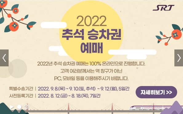 srt추석기차표