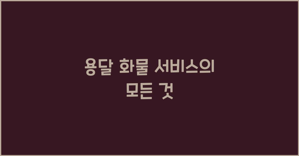 용달 화물