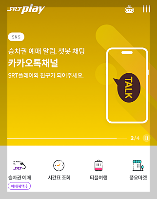 SRT 기차표 예매 방법 및 할인 혜택, 환불 수수료