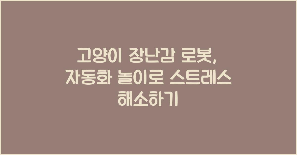고양이 장난감 로봇, 자동화 놀이