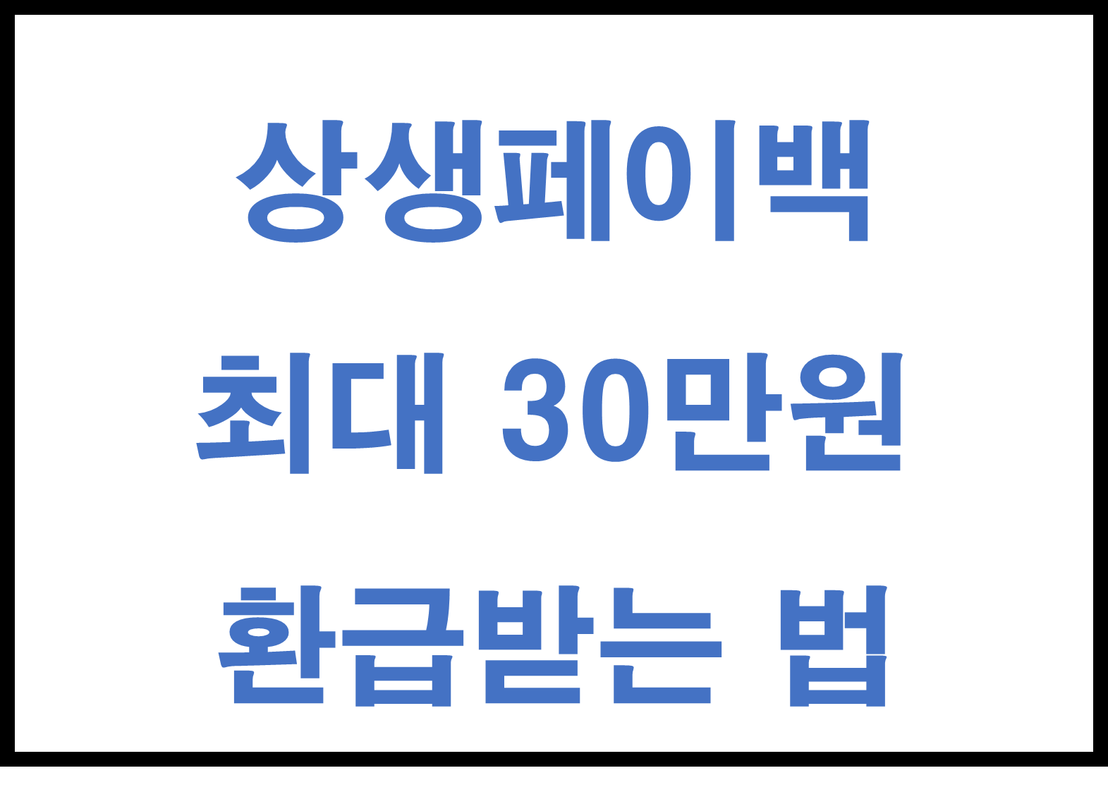 상생페이백 최대 30만원 환급받는 법