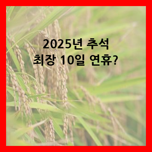 2025년 추석