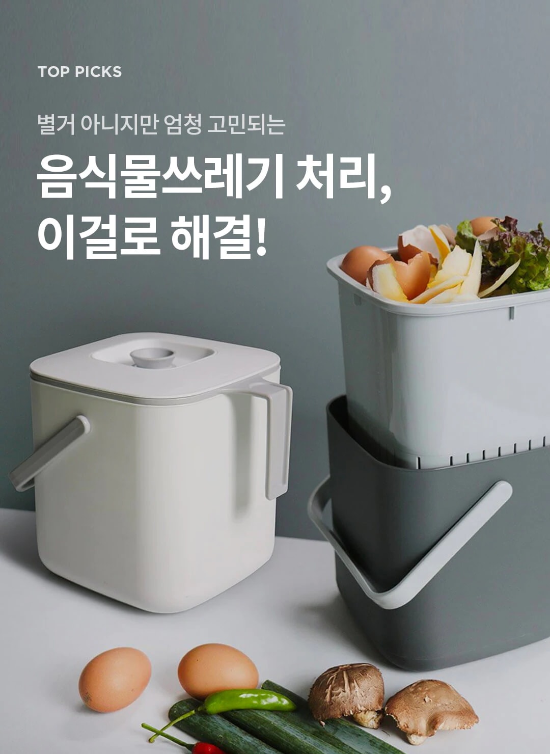 음식물쓰레기통 고르는법 주방 정리 후 깔끔한 환경