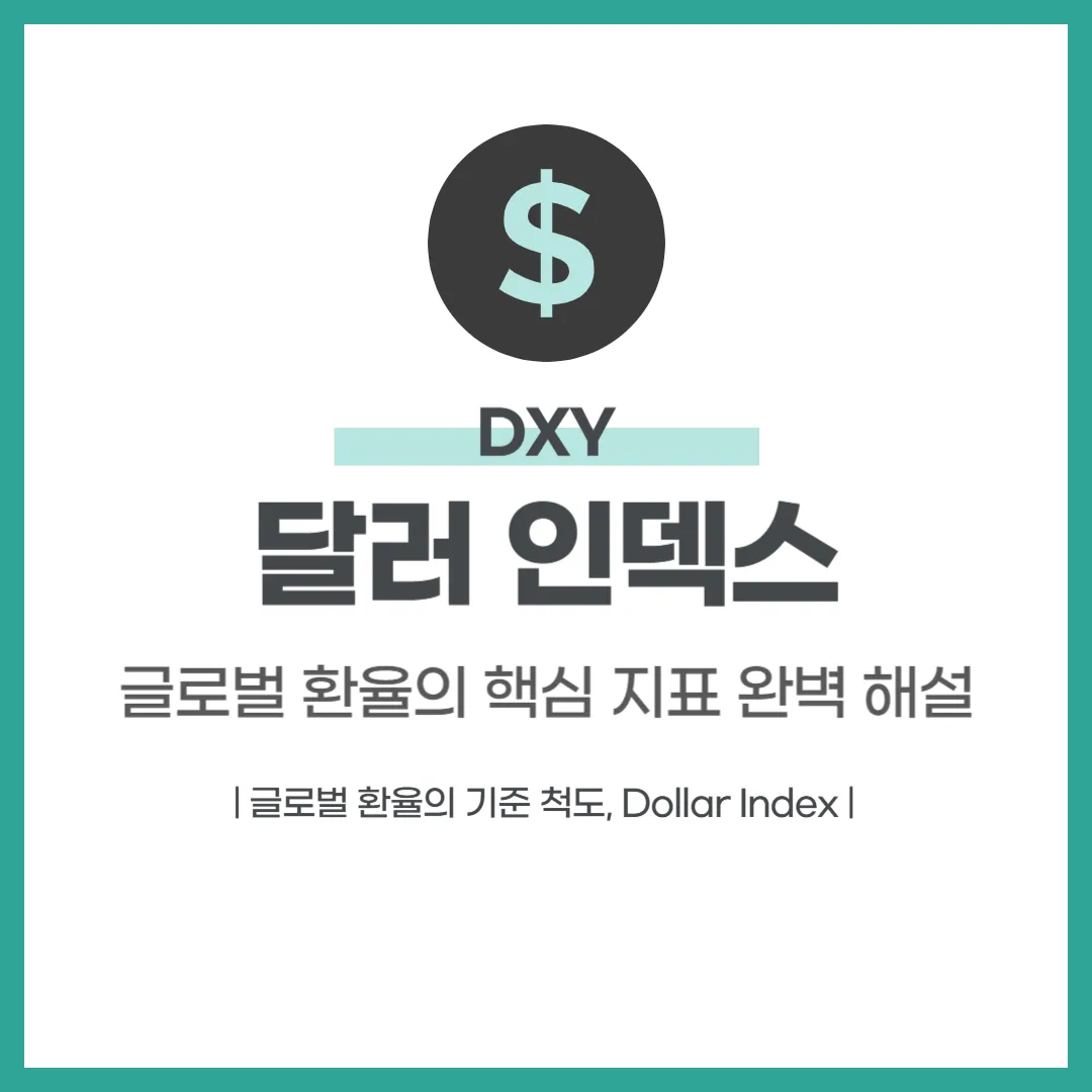 달러 인덱스란