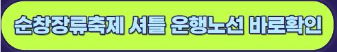 제18회 순창장류축제(고추장) - 행사 일정과 이용팁! 가수 라인업 소개