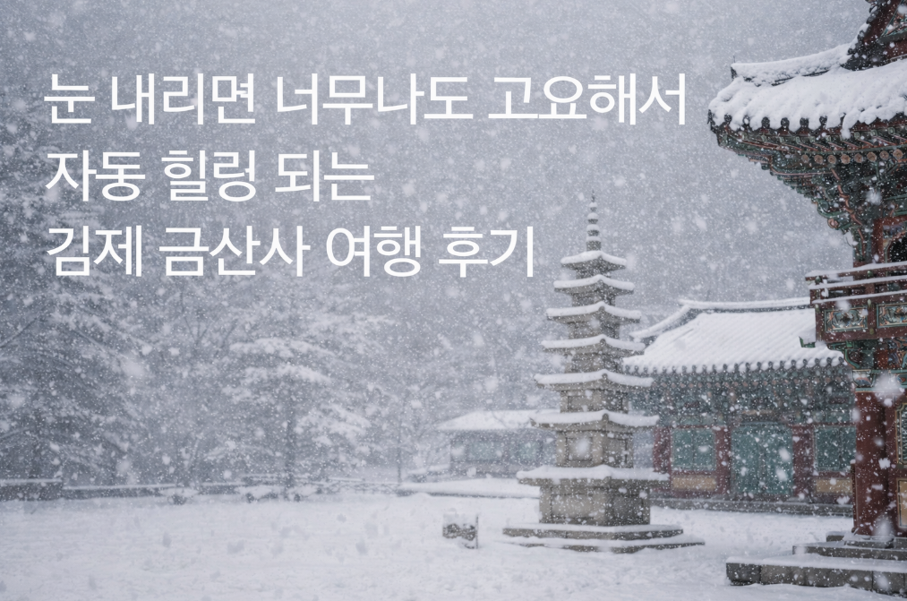 눈 내리는 금산사, 자동 힐링되는 김제 겨울 여행 찐후기