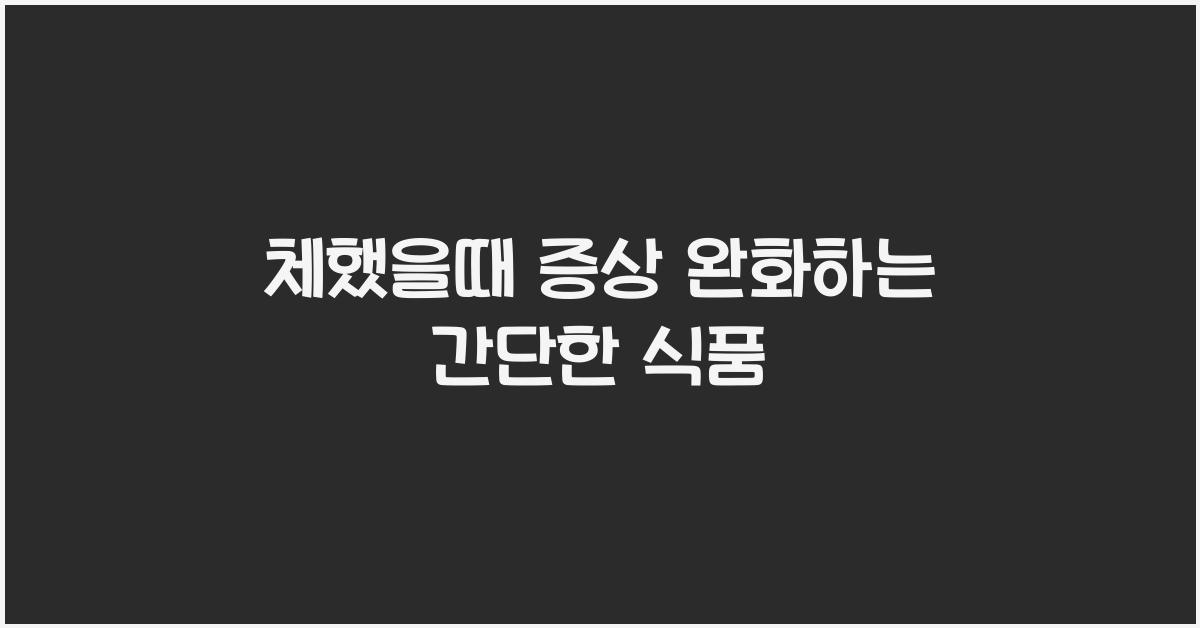 체했을때