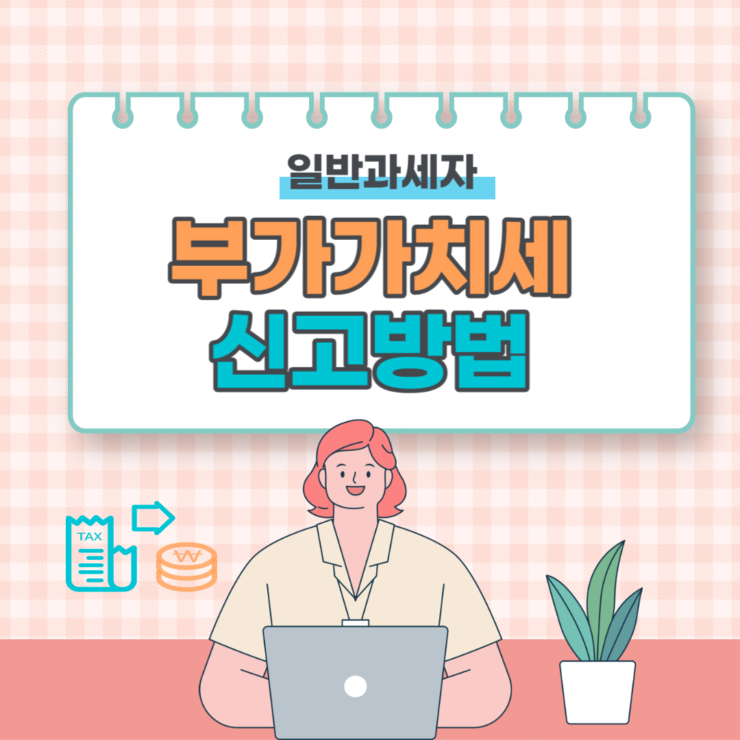 부가가치세 신고 방법 (일반과세자)