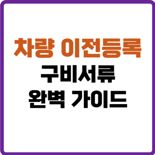 차량 이전등록 구비서류
