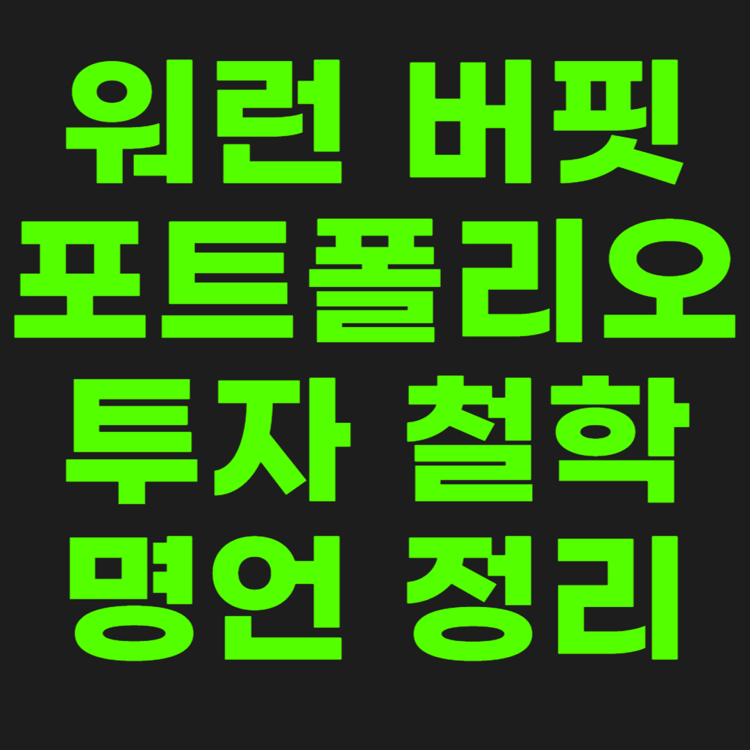 워런-버핏-포트폴리오-썸네일