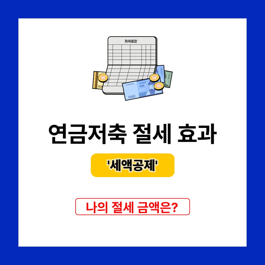 연금저축 절세 효과