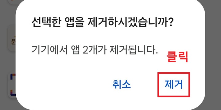 앱 제거 대화창 보임