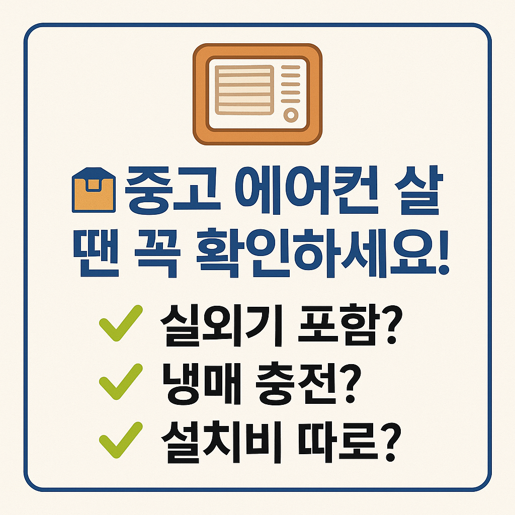 📦 중고 에어컨 구매 체크리스트 2025 (전기세 아끼는 실속 가이드)