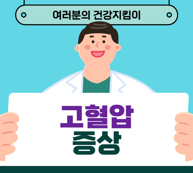 고혈압 증상