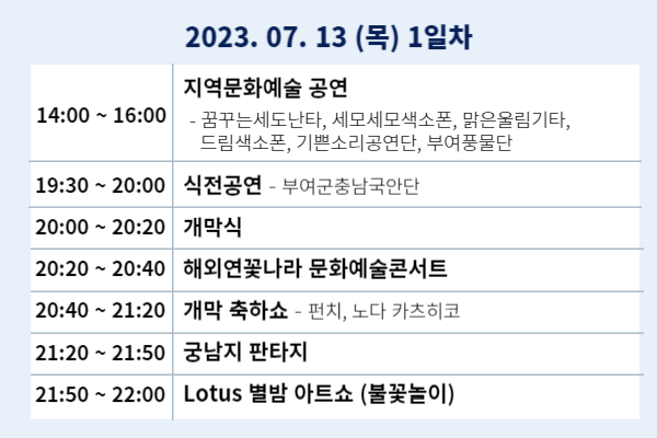 2023부여서동연꽃축제 일정표