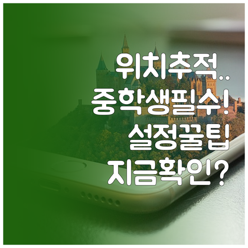 중학생 스마트폰 위치 추적 앱 선택 ..