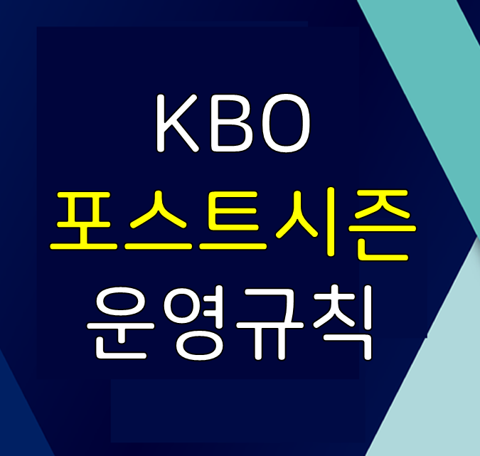 포스트시즌 운영규칙