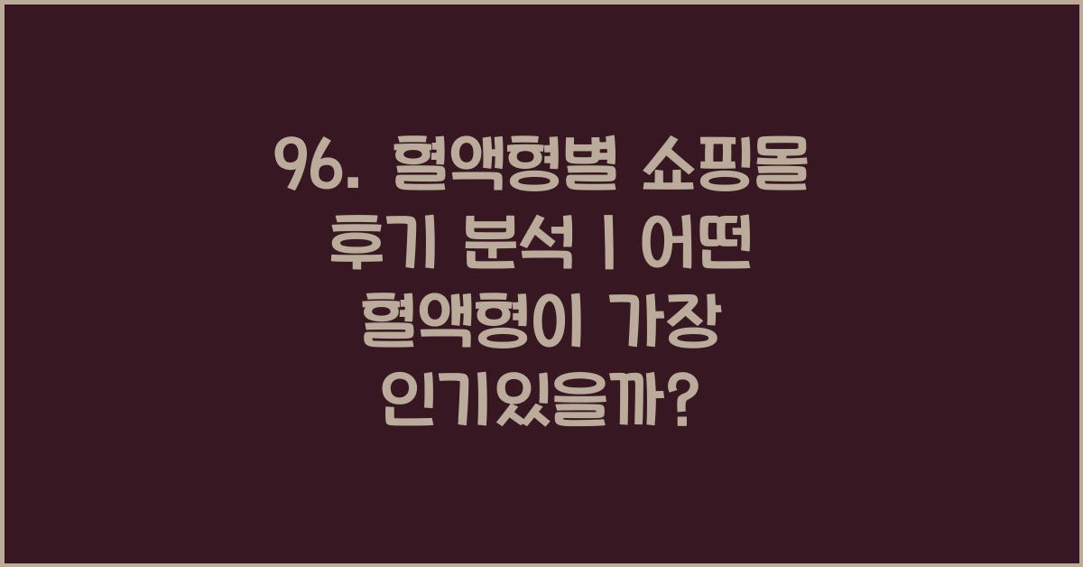 96. 혈액형별 쇼핑몰 후기 분석