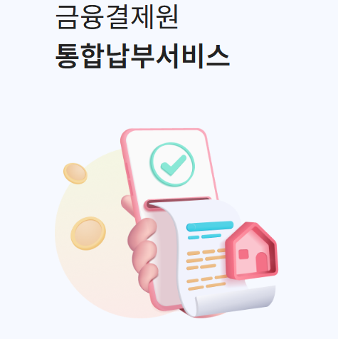 인터넷 지로납부