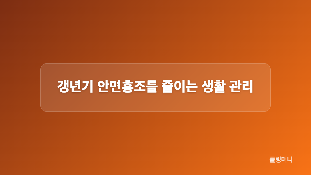갱년기 안면홍조 진료에서 확인하는 검사