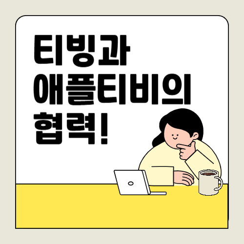 티빙과 애플 TV+의 협력! 애플 티비 시리즈 추천, 티빙 요금제 정리