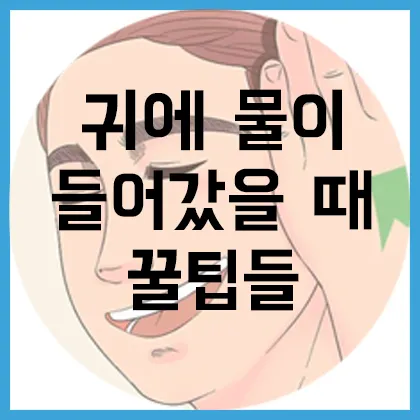귀에 물 들어갔을 때 물 빼는 쉬운 방법 요약 안내_5