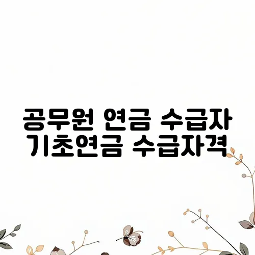공무원 연금 수급자 기초연금 수급자격