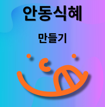 안동식혜 만드는 법