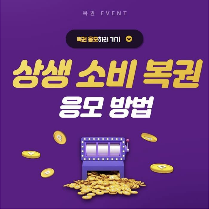 상생-소비복권-응모방법