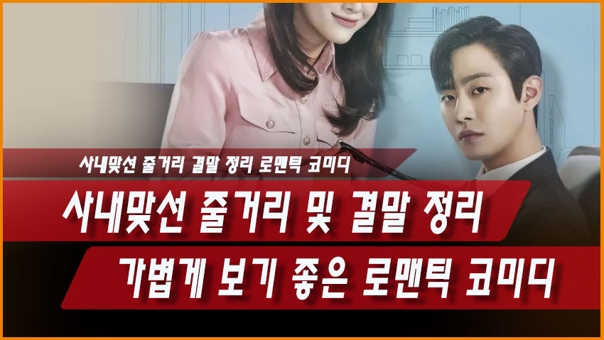 사내맞선 줄거리 및 결말 정리|가볍게 보기 좋은 로맨틱 코미디