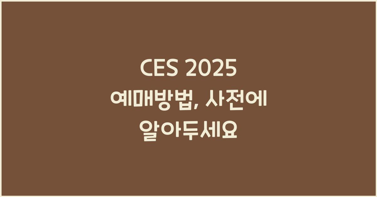CES 2025 예매방법