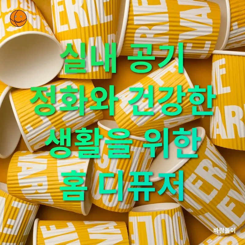 친환경 홈 디퓨저_3