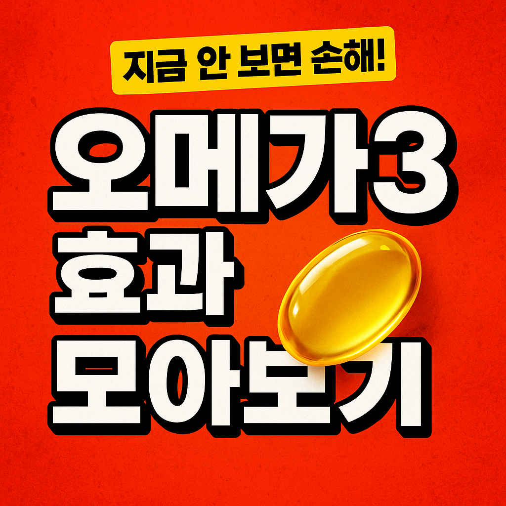 오메가3 효과 모아보기
