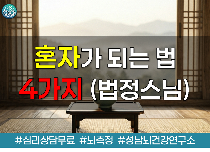 법정 스님이 전하는 나이 들수록 혼자가 되어야 하는 4가지 지혜