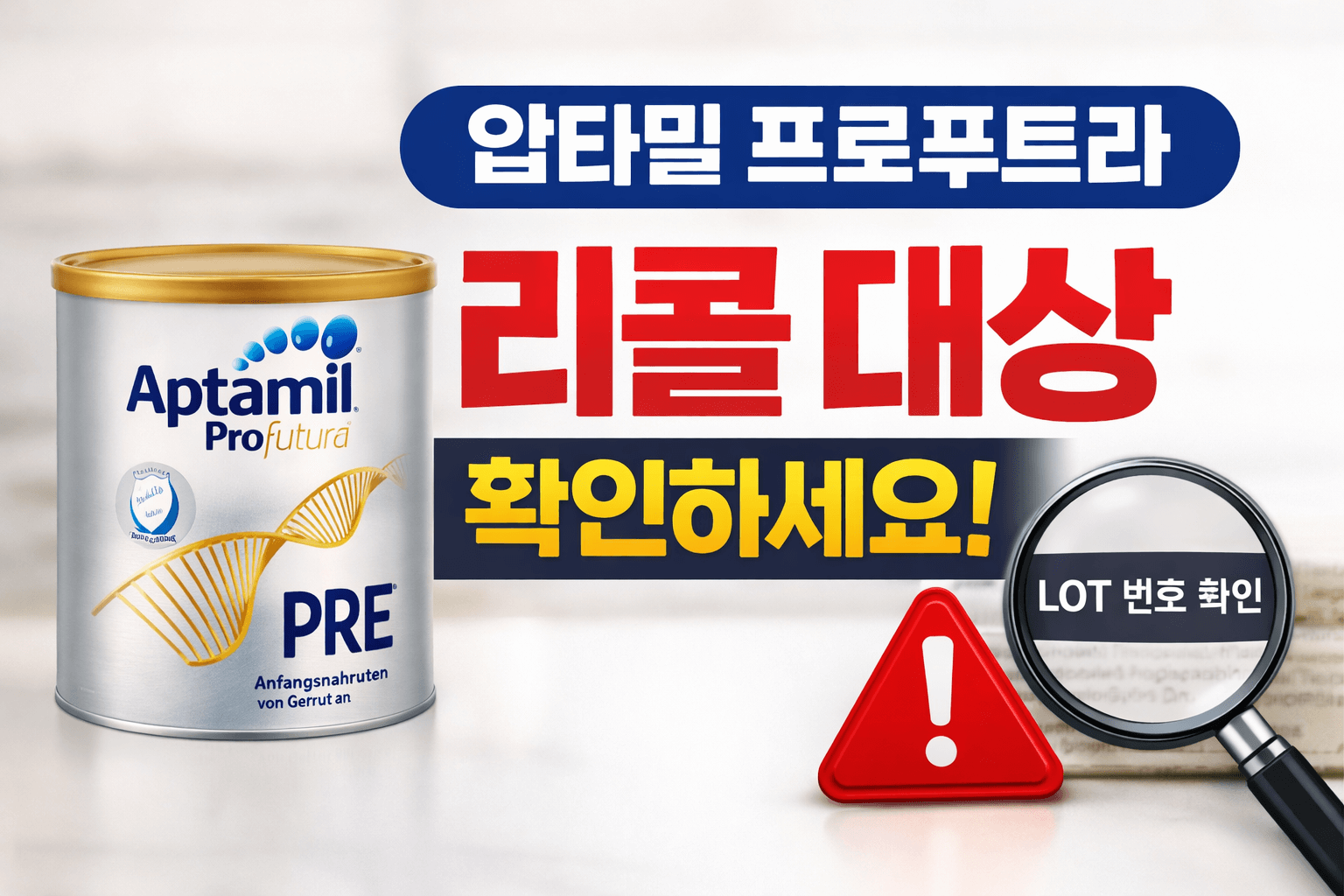 압타밀 프로푸트라 리콜 대상 확인 방법