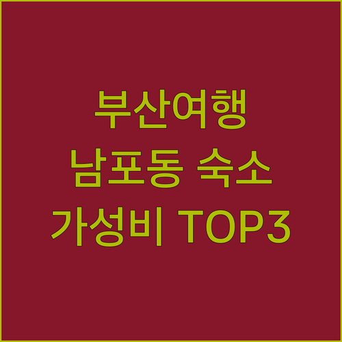 부산 여행, 어디서 묵을까? 남포동 
